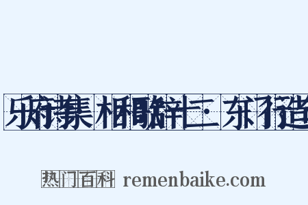 乐府诗集·相和歌辞十二·东门行造句是什么意思的图片